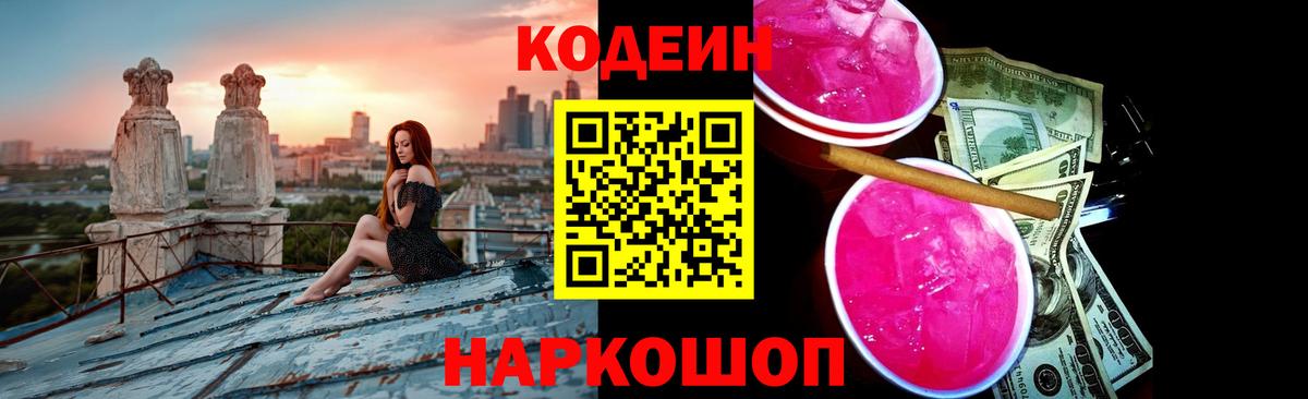 Кодеиновый сироп Lean Purple Drank  Вход с VPN  Саранск  Codein Purple Drank 